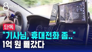 단독 quot내비 찍게 휴대폰 달라quot…승객 떠나자 1억 빠졌다  SBS 8뉴스 [upl. by Buseck]