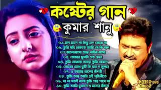 দুঃখের গান গুলো  কুমার শানু  Kumar Sanu Bangla Gaan  Bangla Sad Song  Best Of Kumar Sanuকষ্টের [upl. by Swan]