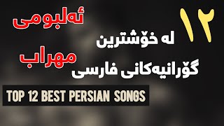 Album Mehrab Kurdish Subtitle 2023  Top 12 Persian Song Kurdish Subtitle ئەلبومی مهراب ژێرنوس کوردی [upl. by Nonnac666]