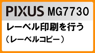 レーベル印刷を行う（レーベルコピー）MG7730【キヤノン公式】 [upl. by Ariay]