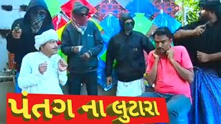 ।। પતંગ ના લુટારા ।। patang na lutara ।। comedy video ।। [upl. by Antsirhc]