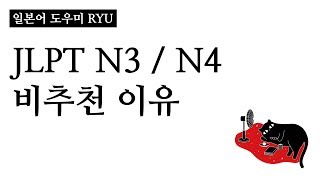 Ryuの辛口 00 JLPT N3N4를 보면 안 되는 이유 [upl. by Noj]