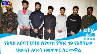 የአዲስ አበባን ህዝብ ሲያውኩ የነበሩ 19 የአሸባሪው ህወሓት አባላት በቁጥጥር ስር መዋል Etv  Ethiopia  News [upl. by German163]