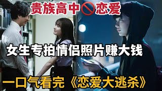 【米虫】贵族高中禁止男女谈恋爱，女生竟偷拍情侣照片赚大钱！一口气看2024最新日剧《恋爱大逃杀》大合集 [upl. by Melissa]