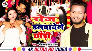 VideoSong  रोजडलवायेले छौडी  Tejtarun Yadav का सुपरहिट होली सॉन्ग Roj Dalvayele Chhauri 2024 [upl. by Lory205]