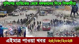 Bangla news today 25 July 2024  Ajker bangla khobor bangladesh  Ajker news bangladesh  Quota news [upl. by Rubio]