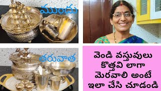 Silver CleaningHow to clean silver items at homeEasy way to clean Silver items in teluguDiml [upl. by Bevis]