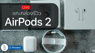 แกะกล่องรีวิว AirPods 2 ทั้งรุ่นธรรมดาและ Wireless Charge [upl. by Heilman319]