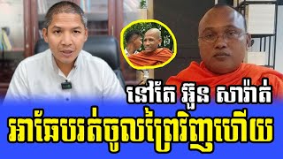 Venerable But Buntenh Beysach Pros and Daley Uy Reacts to Ourn Sarath Chan Mony [upl. by Ennovehc]