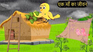 हिंदी कार्टूनMinu Chidiya Wala CartoonTuntuni Chidiya CartoonHindi Rani Chidiya KahaniChichu TV [upl. by Ameer]