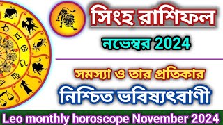 Singha Masik rashifal November 2024 in Bengali  সিংহ রাশিফল নভেম্বর ২০২৪  Leo Horoscope 2024 [upl. by Harbird]