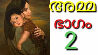 AMMAഅമ്മ Part 2Malayalam Novel Malayalam StorySalsas world [upl. by Darnoc]