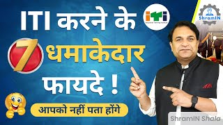 ITI Course करने के फायदे  Benefits of ITI Course  ShramIN Shala  Top benefits of ITI [upl. by Zippel]