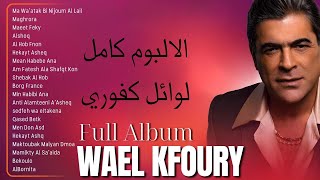 وال كفوري 2024 🌜 أغاني وال كفوري 🧊 Wael Kfoury The Best Hits Full Album 2024 [upl. by Iv]