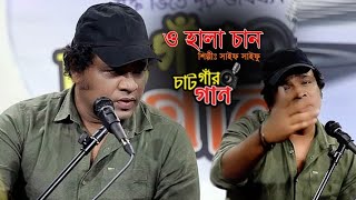 O HALA CHAN I SAIF SAIFU I CHATGAR GAAN I ATN Bangla [upl. by Kutzenco]