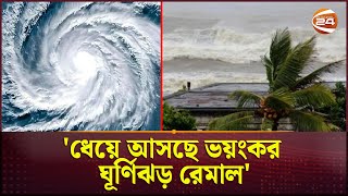 উপকূলের দিকে ধেয়ে আসছে ভয়ংকর ঘূর্ণিঝড় রেমাল ১০ ফুট পর্যন্ত জলোচ্ছ্বাসের শঙ্কা  Cyclone Remal [upl. by Sollows48]