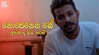 Ansathu Oba tharam නොපෙනෙන සේ රැඳී Denuwan Kaushaka Sinhala Songs 2022 [upl. by Iror829]