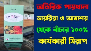 ডায়রিয়া আমাশয় থেকে বাঁচতে Protonil Syrup Uses DosesSide Effects full review in Bangla [upl. by Il]