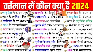 वर्तमान में कौन क्या है 2024  vartman me kon kya hai 2024  Current affairs 2024 Wartman mein kaun [upl. by Airamahs]