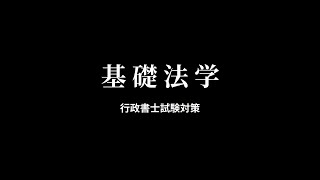 【行政書士試験】基礎法学の傾向と対策まとめ [upl. by Wooster16]