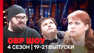 ОВР Шоу 4 сезон  1921 выпуски TNTshows [upl. by Kciv859]