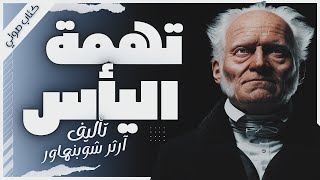 كتاب تهمة اليأس  أرثر شوبنهاور  كتب صوتية بصوت إسلام عادل [upl. by Anerak]