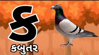 ગુજરાતી કક્કો Gujarati kakkoHow to write and speak Gujarati alphabet gujaratikakko [upl. by Nyrmac]