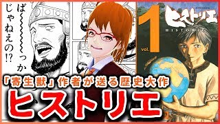 【ヒストリエ】エウメネスが主人公「寄生獣」作者が送る アレキサンダー大王書記官の歴史大作【今週のおすすめ漫画 第19回】 [upl. by Ethelda]