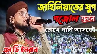 গজল জাহেলিয়াতের যুগ ll md imran gojol ll new gajal ll notun alor pothe [upl. by Airpal]