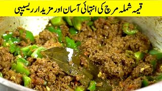 Qeema shimla mirch ki intihai asan or mazedar recipe  قیمہ شملہ مرچ کی انتہائی آسان مزیدار ریسیپی [upl. by Zurn776]