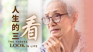 城市丰收广东福建崇拜《人生的三看》 [upl. by Ninnetta]