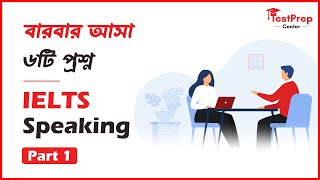 IELTS Speaking এ বারবার আসা ৬টি প্রশ্ন এবং সটিক উত্তর [upl. by Tiram504]