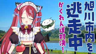 【8月18日（日）1615 START】逃走中！旭川市内を逃げるユカラを最初に見つけた人が優勝！景品あり！ [upl. by Cheatham]