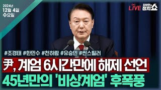 🔴김태현의 정치쇼 尹 비상계엄 집중분석 조경태 한민수 천하람 유승민 인터뷰  씬 스틸러 비상계엄 후폭풍…정치권 시나리오 대예측김경진 김용남 김준일I241204수 [upl. by Inaffit984]