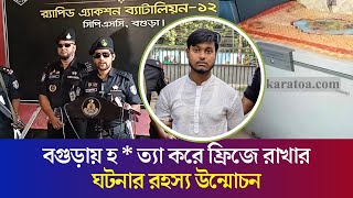 বগুড়ায় মাকে হ ত্যা করে ফ্রিজে রাখার ঘটনার রহস্য উন্মোচন  Saad Bin Azizur Rahman  Daily Karatoa [upl. by Braynard]