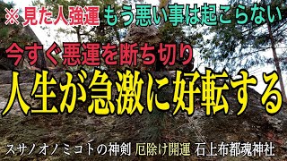 【※124年ぶり】見るだけで悪運を断ち切り幸運を手に入れる最大のチャンス【2月2日 節分】石上布都魂神社オンライン参拝 スサノオ神剣【厄除開運】の威力 [upl. by Ahsena]