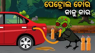 Petrol Chora Kaalu Kaau  Tiki Chadhei Gapa  Odia gapa  Moral Story  Bird Story  cartoon story [upl. by Whalen154]