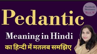 pedantic meaning l meaning of pedantic l pedantic ka Hindi mein kya matlab hota hai l vocabulary [upl. by Lejna]