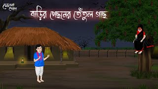 বাড়ির পেছনের তেঁতুল গাছ  Bengali Moral Stories  Cartoon  Haunted  Horror Animation  Momer Deyal [upl. by Cariotta897]