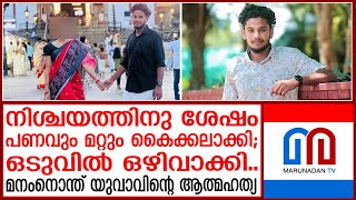 യുവാവിന്റെ മരണത്തില്‍ പെണ്‍കുട്ടിക്കെതിരെ പരാതി I Midhu Mohan I Neyyattinkara [upl. by Remington9]