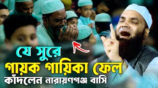 যে সুরে গায়ক গায়িকা ফেল কাঁদলেন নারায়ণগঞ্জ বাসি Abdul Khalek Soriotpuri New Waz 2025 Kannar Waz [upl. by Isbel]