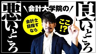 【会計士になりたい人必見】会計大学院の良いところ・悪いところ [upl. by Dibbell]