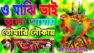 Bangla Gojol  ও মাঝি ভাই তোলো আমায় তোমারি নৌকায়  Islamic Songs  Bangla Ghazal 2024  New Gojol [upl. by Rochester888]