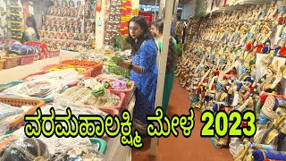 Part 1 ವರಮಹಾಲಕ್ಷ್ಮಿ ಮೇಳ 2023 l Varamahalakshmi Mela 2023 l bengaluruvlogsinkannada [upl. by Donielle]