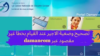 تصحيح وضعية الاجير عند القيام بخطا غير مقصود عبر damancom [upl. by Eeltrebor501]