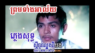 ព្រមទាំងអាល័យ ភ្លេងសុទ្ធ prom tang ah lai pleng sot TK KARAOKE [upl. by Jurgen561]