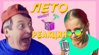 Реакция на пародию VIKI SHOW  ЛЕТО  DiStory ТАНЕЦЛЕТА [upl. by Nylzor]