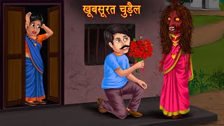 खूबसूरत चुड़ैल  Full Story  Horror Stories in Hindi  Bhoot Ki Kahaniya  Stories in Hindi  Story [upl. by Evets]