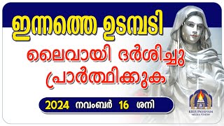 ഇന്നത്തെ ഉടമ്പടി ലൈവായി ദർശിച്ചു പ്രാർത്ഥിക്കുക 16 11 24 [upl. by Gradeigh614]