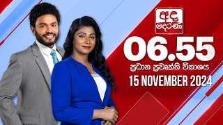 අද දෙරණ 655 ප්‍රධාන පුවත් විකාශය  20241115  Ada Derana Prime Time News Bulletin [upl. by Kenn169]